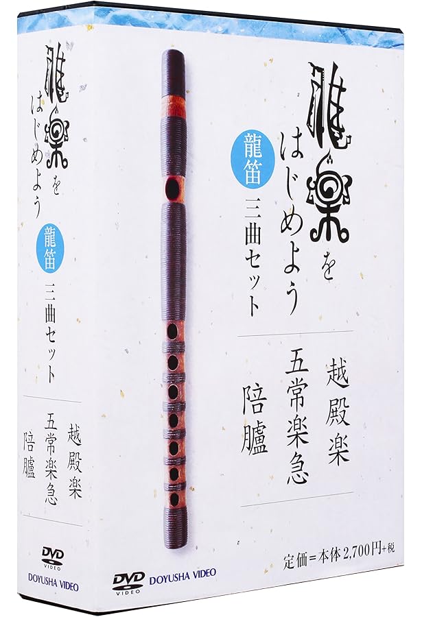 龍笛と龍笛譜セット 雅楽 龍笛譜 | 道友社 |本 | 通販 | Amazon